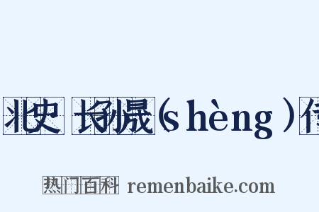 北史·长孙晟（shèng）传是什么意思的图片